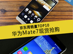 华为Mate7现货抢购 京东周销量TOP10