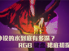 外设的水到底有多深？RGB键盘裙底初探