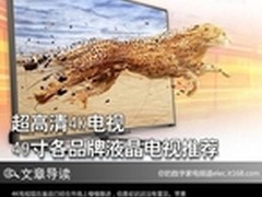 超高清4K电视 49寸各品牌液晶电视推荐