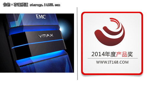 2014年度产品奖：EMC VMAX3