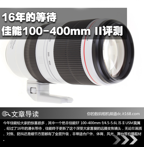 16年的等待 佳能100-400mm II镜头评测