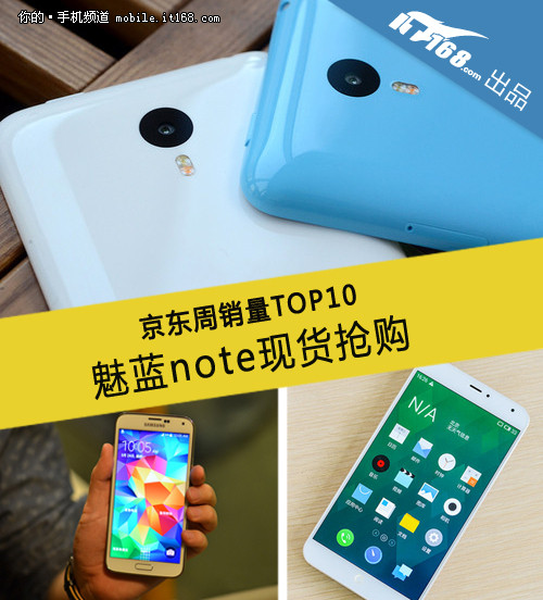 魅蓝Note现货抢购 京东周销量TOP10