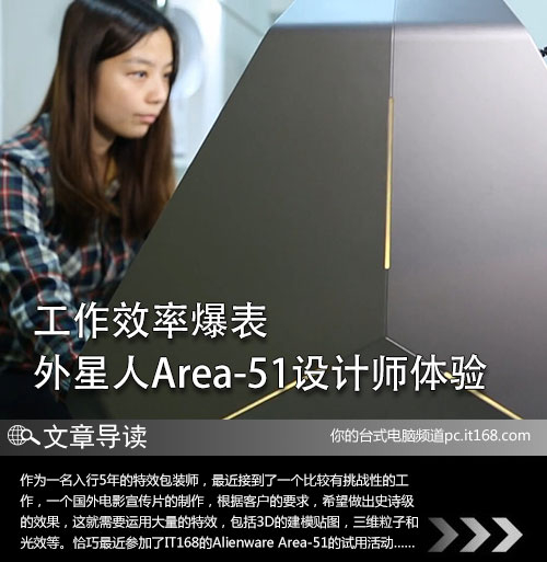 工作效率爆表 外星人Area-51设计师体验