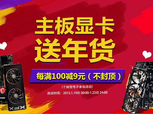 京东送年货 主板显卡每满100减9不封顶