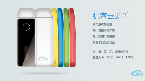 机客公司研发智能硬件“云助手”首曝光