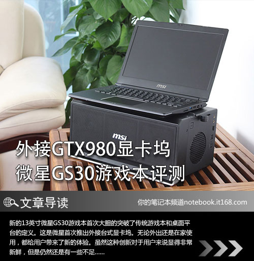 外接GTX980显卡盒 微星GS30游戏本评测
