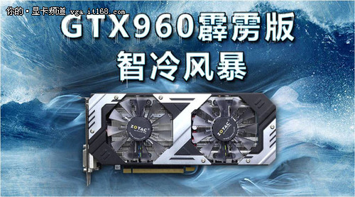 至尊非公领衔 索泰四款GTX960同步首发