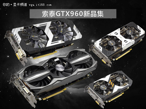 至尊非公领衔 索泰四款GTX960同步首发