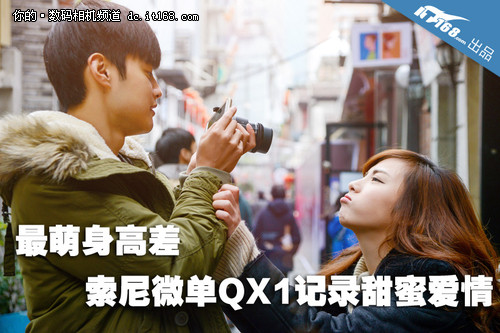 最萌身高差 索尼微单QX1记录甜蜜爱情