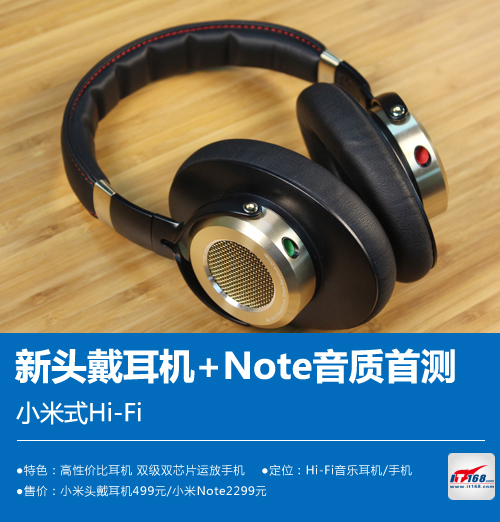 小米式Hi-Fi 新头戴耳机+Note音质首测