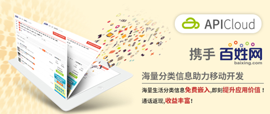 【图】APICloud牵手百姓网 APP与生活服务融
