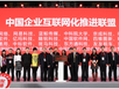 中国企业互联网化推进联盟成立