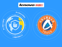 联想企业网盘获可信云服务认证