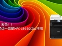 兄弟顶级一体机MFC-L8650CDW评测