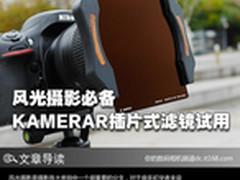 风光摄影必备 卡米拉插片式滤镜试用