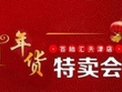 【百脑汇活动预告】IT年货特卖会
