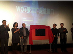 联通WO+梦工厂走进厦门 本地化服务深化