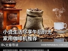 小资生活尽享午后时光 家用咖啡机推荐