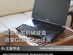 双显卡加机械键盘 微星GT80 Titan评测