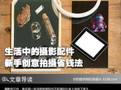 生活中的摄影配件 新手创意拍摄省钱法