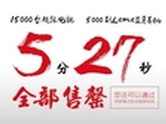 15000台乐视商城贺岁专场5分27秒售罄