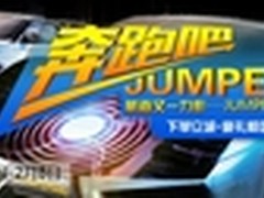 奔跑吧！JUMPER！航嘉电源京东热促中