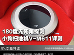180度无死角探测 小狗扫地机V-M611评测
