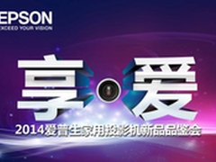 2014爱普生投影机新品品鉴会在济南巡展