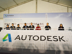 设计无限 欧特克中国软件研发公司成立