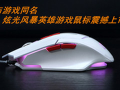 与游戏同名?炫光风暴英雄游戏鼠标上市