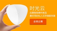 迅雷新款智能硬件“时光云”开启众筹