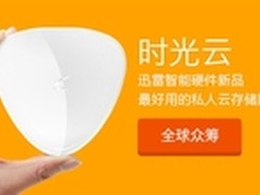 迅雷新款智能硬件“时光云”开启众筹