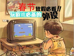 春节放假必看 玩游戏必备的外设