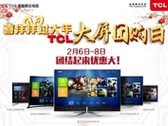 喜气洋洋过大年 TCL大屏团购日震撼来袭