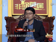 玖富CEO孙雷再现非你莫属“抢人”大战