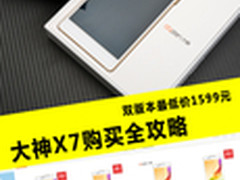 双版本最低价1599元 大神X7购买全攻略