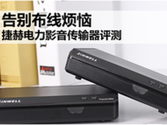 告别布线烦恼 捷赫电力影音传输器评测