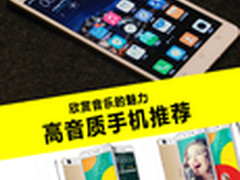 欣赏音乐的魅力 高音质手机推荐