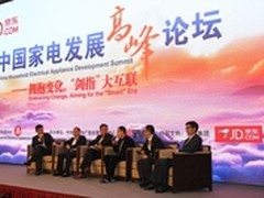 2015中国家电发展高峰论坛解密新常态