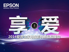 2014爱普生家用投影机品鉴会在沪举办