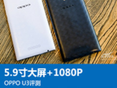 5.9寸1080P大屏+VOOC闪充 OPPO U3评测