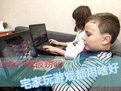 过年不想被唠叨 宅家玩游戏都用啥好？