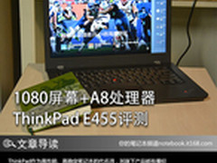 1080屏幕+A8处理器 ThinkPad E455评测