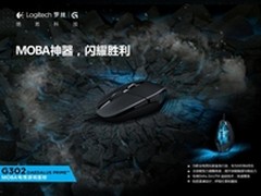 MOBA神器 罗技G302寒假大型互动等你来