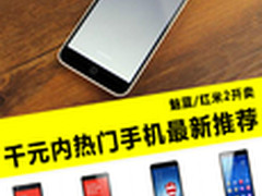 魅蓝/红米2齐开卖 千元内手机最新推荐