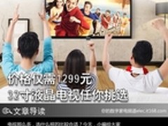 价格仅需1299元 32寸液晶电视任你挑选