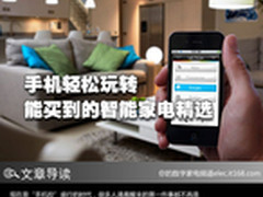 手机轻松玩转 能买到的智能小家电精选