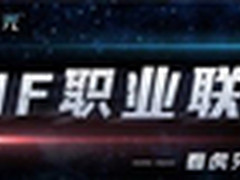 看比赛还能拿大奖 炫光DNF比赛论坛活动