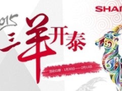 夏普除旧迎新送豪礼 羊年开门乐呵呵