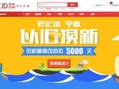 京东重磅推出电脑数码“以旧换新”服务